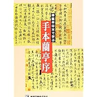 蘭亭叙[虞世南臨本]―東晋・王羲之 (精選拡大法帖 1) | 王 羲之
